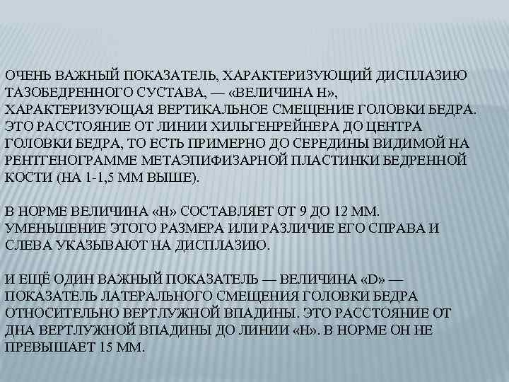 ОЧЕНЬ ВАЖНЫЙ ПОКАЗАТЕЛЬ, ХАРАКТЕРИЗУЮЩИЙ ДИСПЛАЗИЮ ТАЗОБЕДРЕННОГО СУСТАВА, — «ВЕЛИЧИНА H» , ХАРАКТЕРИЗУЮЩАЯ ВЕРТИКАЛЬНОЕ СМЕЩЕНИЕ