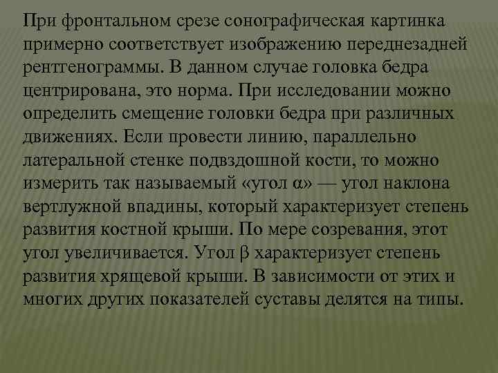 При фронтальном срезе сонографическая картинка примерно соответствует изображению переднезадней рентгенограммы. В данном случае головка