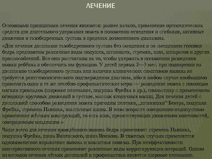 ЛЕЧЕНИЕ Основными принципами лечения являются: раннее начало, применение ортопедических средств для длительного удержания ножек