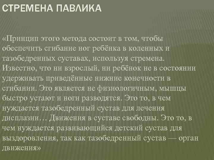 СТРЕМЕНА ПАВЛИКА «Принцип этого метода состоит в том, чтобы обеспечить сгибание ног ребёнка в