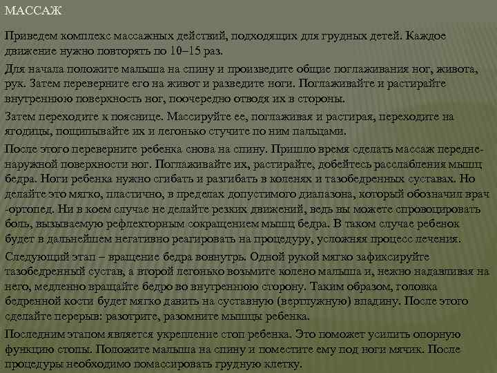 МАССАЖ Приведем комплекс массажных действий, подходящих для грудных детей. Каждое движение нужно повторять по