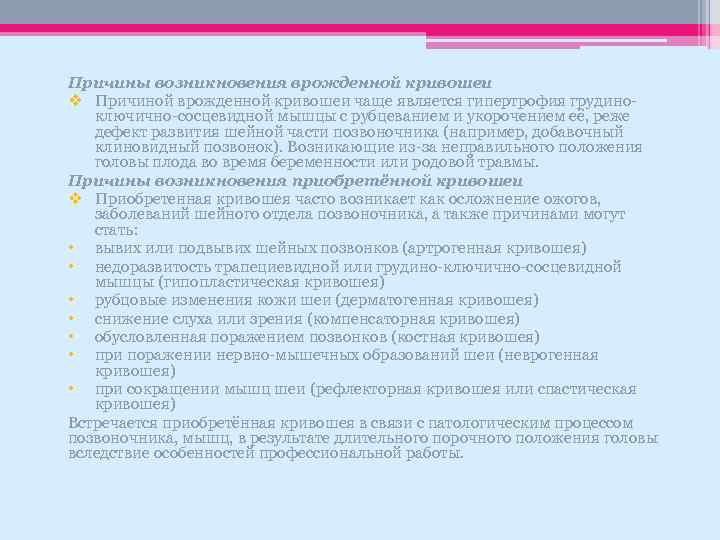 Причины возникновения врожденной кривошеи v Причиной врожденной кривошеи чаще является гипертрофия грудиноключично-сосцевидной мышцы с