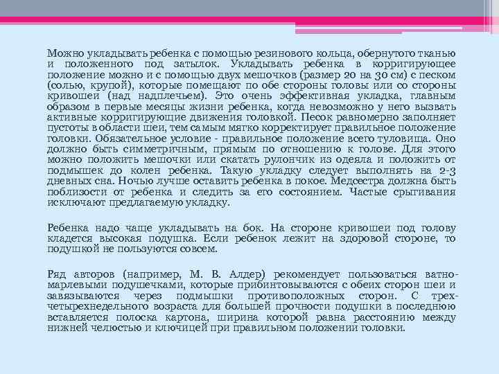 Можно укладывать ребенка с помощью резинового кольца, обернутого тканью и положенного под затылок. Укладывать