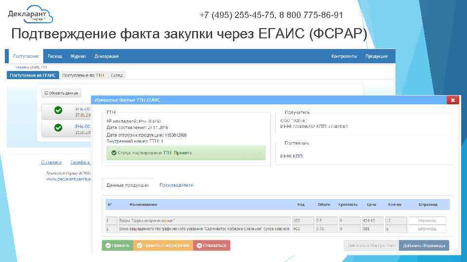 +7 (495) 255 -45 -75, 8 800 775 -86 -91 Подтверждение факта закупки через