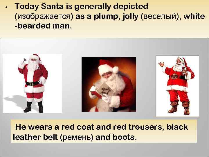  • Today Santa is generally depicted (изображается) as a plump, jolly (веселый), white