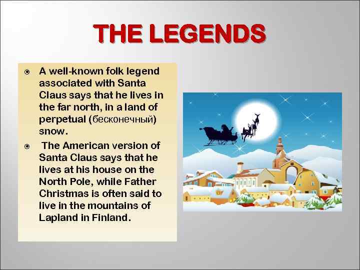 THE LEGENDS A well-known folk legend associated with Santa Claus says that he lives