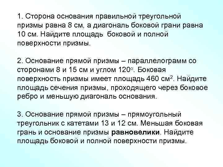 1. Сторона основания правильной треугольной призмы равна 8 см, а диагональ боковой грани равна