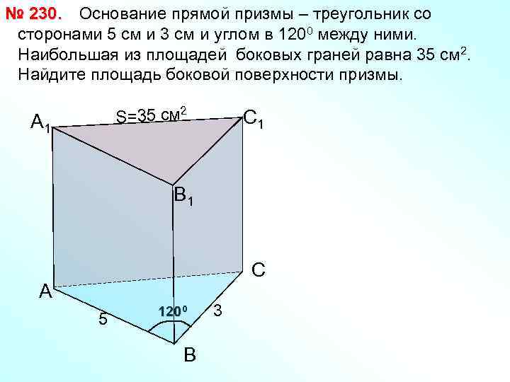 № 230. Основание прямой призмы – треугольник со сторонами 5 см и 3 см