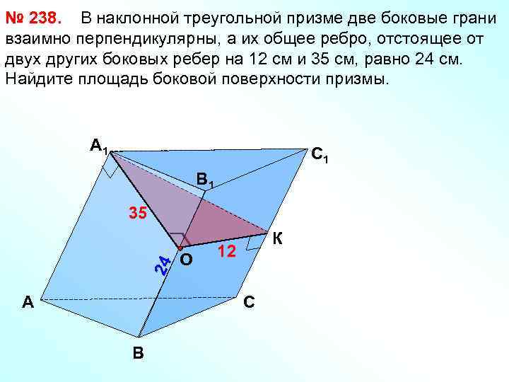 № 238. В наклонной треугольной призме две боковые грани взаимно перпендикулярны, а их общее