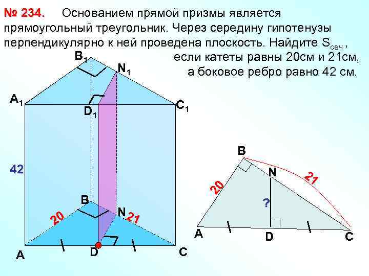 № 234. Основанием прямой призмы является прямоугольный треугольник. Через середину гипотенузы перпендикулярно к ней