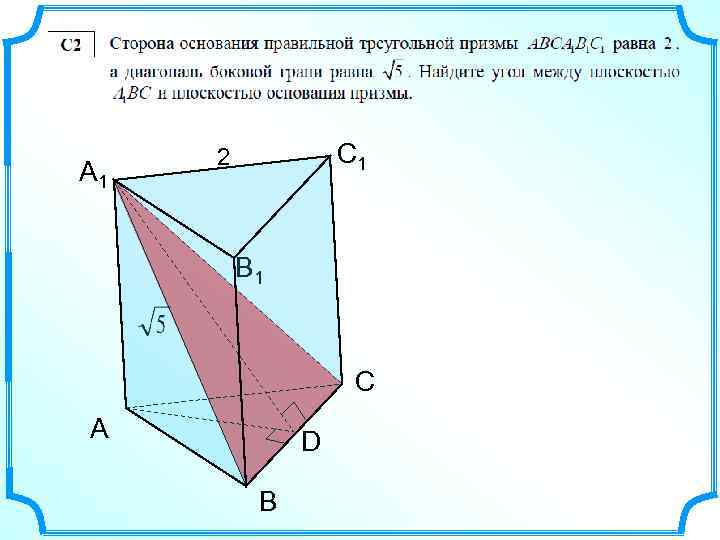 А 1 С 1 2 В 1 С А D В 