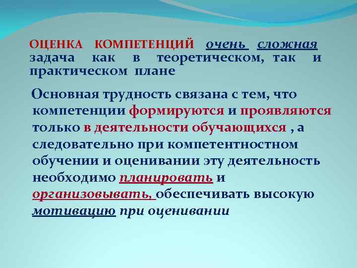 ОЦЕНКА КОМПЕТЕНЦИЙ очень сложная задача как в теоретическом, так и практическом плане Основная трудность