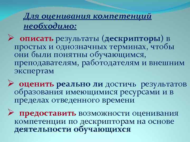 Для оценивания компетенций необходимо: Ø описать результаты (дескрипторы) в простых и однозначных терминах, чтобы