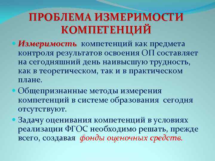 ПРОБЛЕМА ИЗМЕРИМОСТИ КОМПЕТЕНЦИЙ Измеримость компетенций как предмета Измеримость контроля результатов освоения ОП составляет на