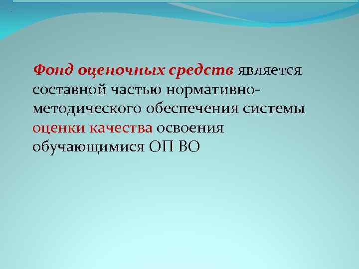 . Фонд оценочных средств является составной частью нормативнометодического обеспечения системы оценки качества освоения обучающимися