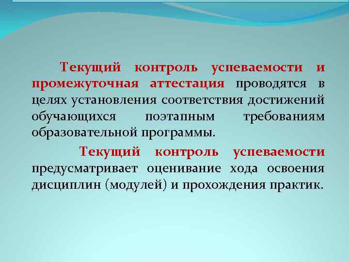 . Текущий контроль успеваемости и промежуточная аттестация проводятся в целях установления соответствия достижений обучающихся