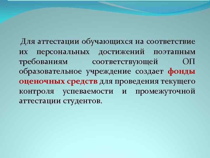 . Для аттестации обучающихся на соответствие их персональных достижений поэтапным требованиям соответствующей ОП образовательное