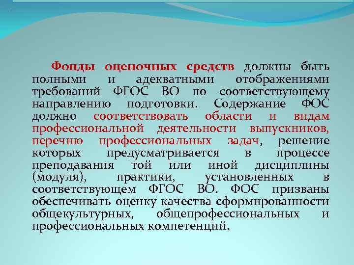 . Фонды оценочных средств должны быть полными и адекватными отображениями требований ФГОС ВО по