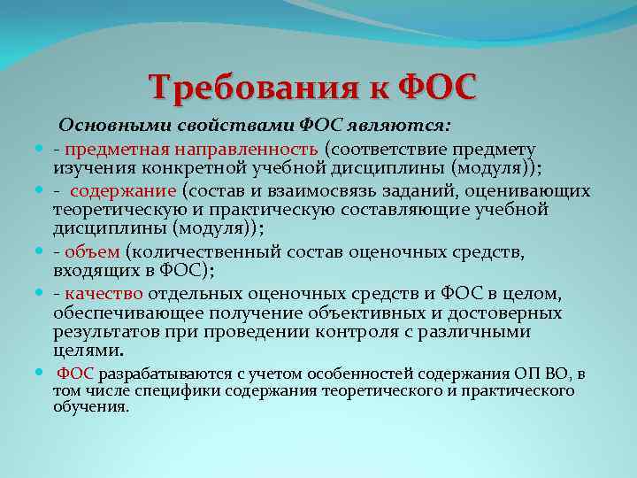 Фонд оценочных средств. Характеристика Фос. Формирование Фос. Фос это в образовании. Характеристика Фос дезинсекция.