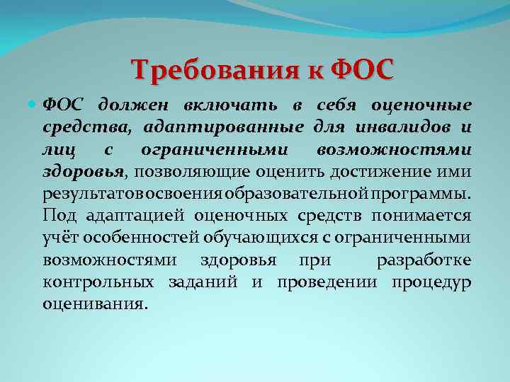 Требования к ФОС должен включать в себя оценочные средства, адаптированные для инвалидов и лиц