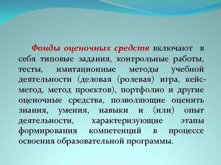 Фонды оценочных средств включают в себя типовые задания, контрольные работы, тесты, имитационные методы