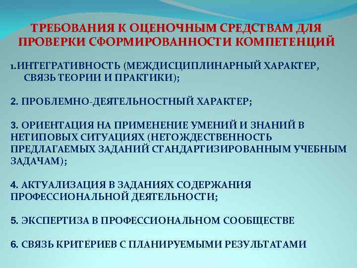 ТРЕБОВАНИЯ К ОЦЕНОЧНЫМ СРЕДСТВАМ ДЛЯ ПРОВЕРКИ СФОРМИРОВАННОСТИ КОМПЕТЕНЦИЙ 1. ИНТЕГРАТИВНОСТЬ (МЕЖДИСЦИПЛИНАРНЫЙ ХАРАКТЕР, СВЯЗЬ ТЕОРИИ