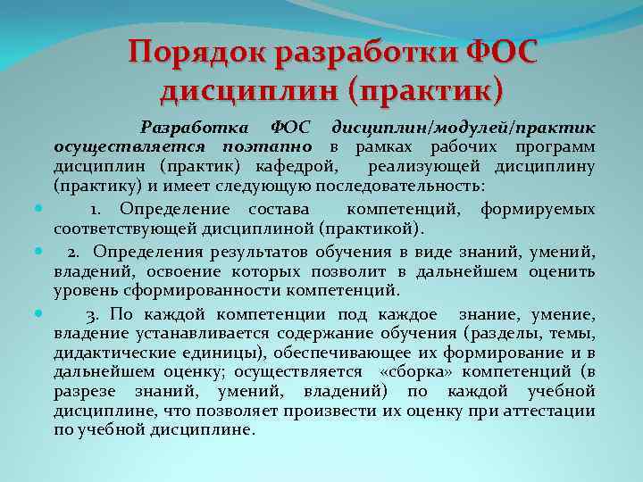 Порядок разработки ФОС дисциплин (практик) Разработка ФОС дисциплин/модулей/практик осуществляется поэтапно в рамках рабочих программ