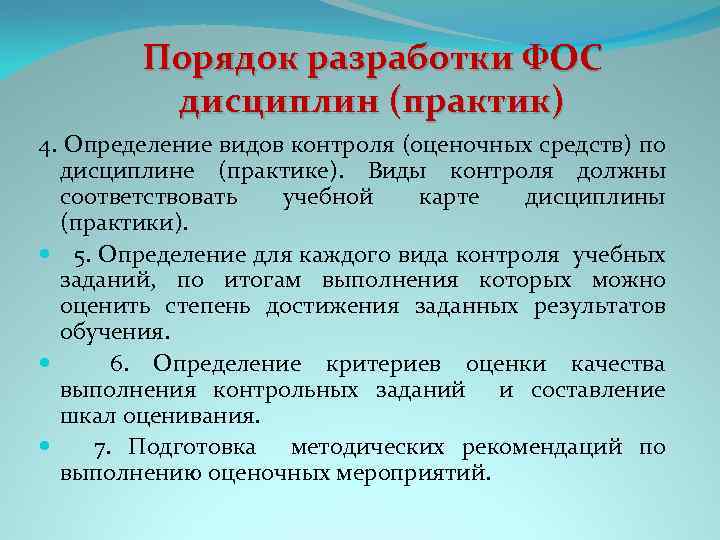 Порядок разработки ФОС дисциплин (практик) 4. Определение видов контроля (оценочных средств) по дисциплине (практике).