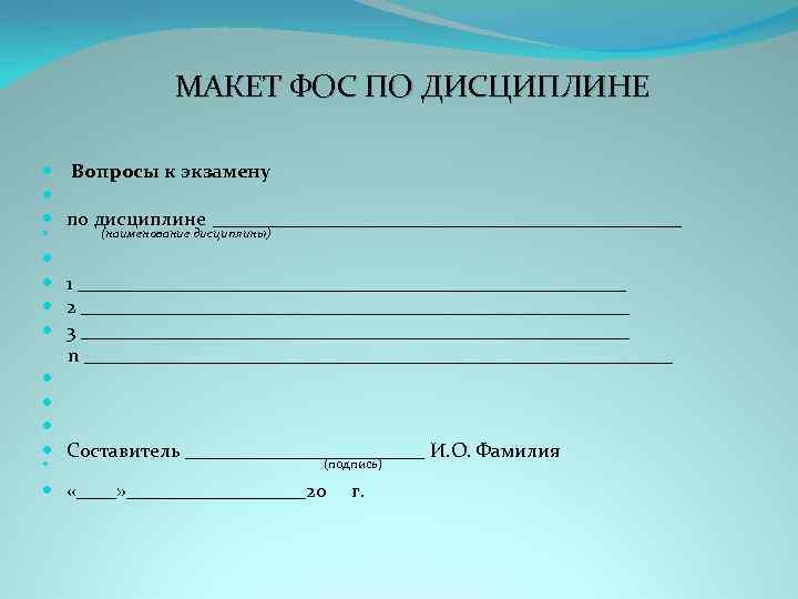 МАКЕТ ФОС ПО ДИСЦИПЛИНЕ Вопросы к экзамену по дисциплине ________________________ (наименование дисциплины) 1 ____________________________