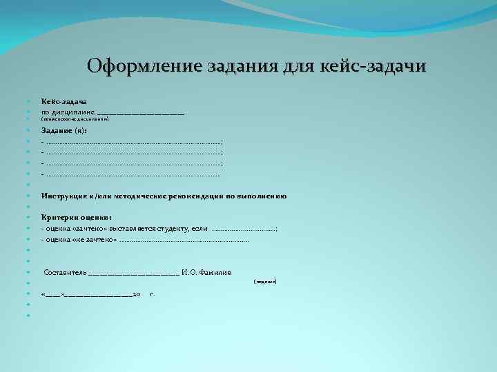 Оформление задания для кейс-задачи Кейс-задача по дисциплине ____________ Задание (я): - ……………………………………………………………………………………; - …………………………………………