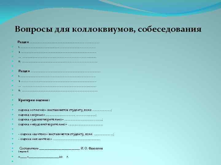 Вопросы для коллоквиумов, собеседования Раздел …………………………. 1 ………………………………………… 2 ………………………………………… … ………………………………………. n ….