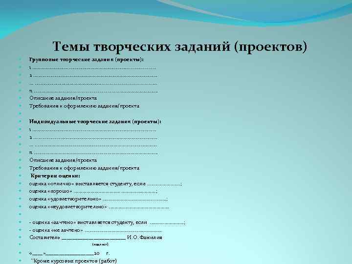 Темы творческих заданий (проектов) Групповые творческие задания (проекты): 1 ………………………………………… 2 ………………………………………… … ………………………………………….