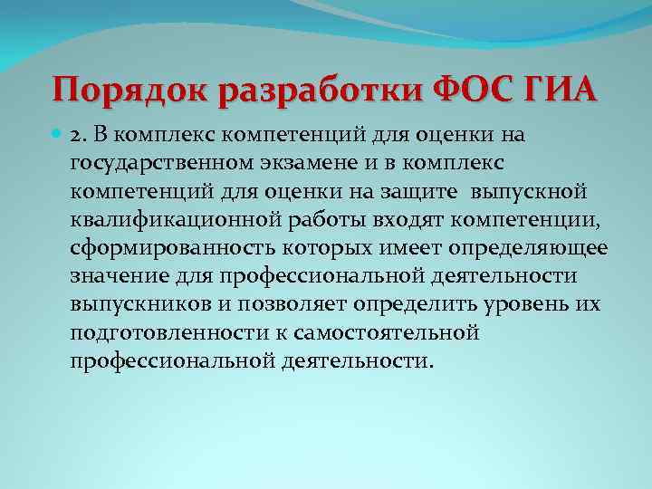 Порядок разработки ФОС ГИА 2. В комплекс компетенций для оценки на государственном экзамене и