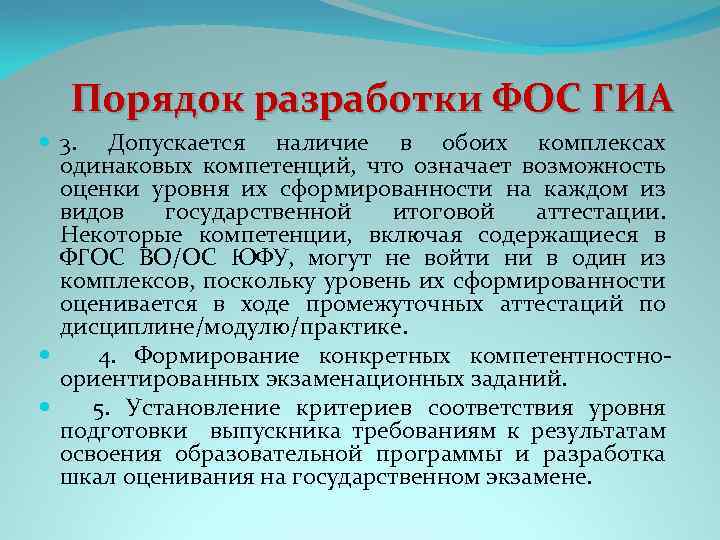 Порядок разработки ФОС ГИА 3. Допускается наличие в обоих комплексах одинаковых компетенций, что означает