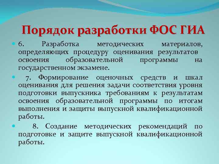 Порядок разработки ФОС ГИА 6. Разработка методических материалов, определяющих процедуру оценивания результатов освоения образовательной