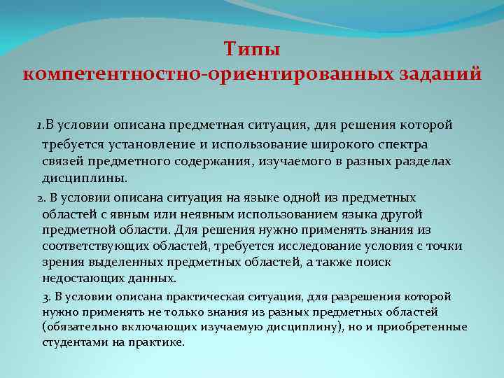 Типы компетентностно-ориентированных заданий 1. В условии описана предметная ситуация, для решения которой требуется установление