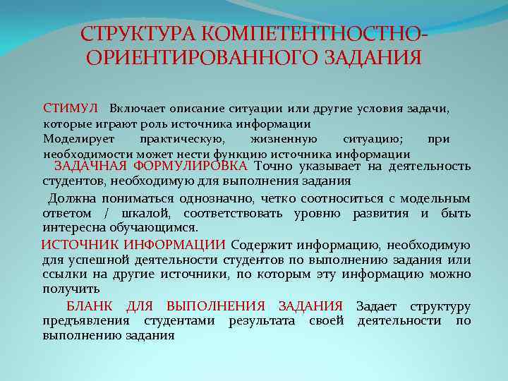 СТРУКТУРА КОМПЕТЕНТНОСТНООРИЕНТИРОВАННОГО ЗАДАНИЯ СТИМУЛ Включает описание ситуации или другие условия задачи, которые играют роль