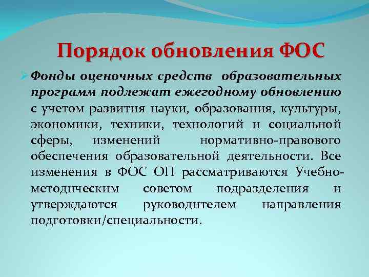 Порядок обновления ФОС Ø Фонды оценочных средств образовательных программ подлежат ежегодному обновлению с учетом