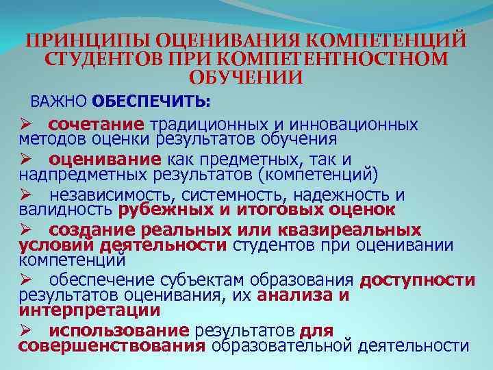 ПРИНЦИПЫ ОЦЕНИВАНИЯ КОМПЕТЕНЦИЙ СТУДЕНТОВ ПРИ КОМПЕТЕНТНОСТНОМ ОБУЧЕНИИ ВАЖНО ОБЕСПЕЧИТЬ: Ø сочетание традиционных и инновационных