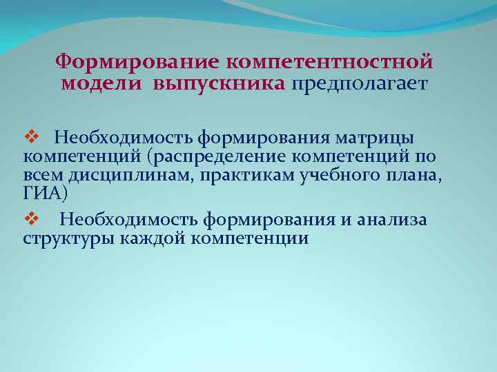 Формирование компетентностной модели выпускника предполагает v Необходимость формирования матрицы компетенций (распределение компетенций по всем