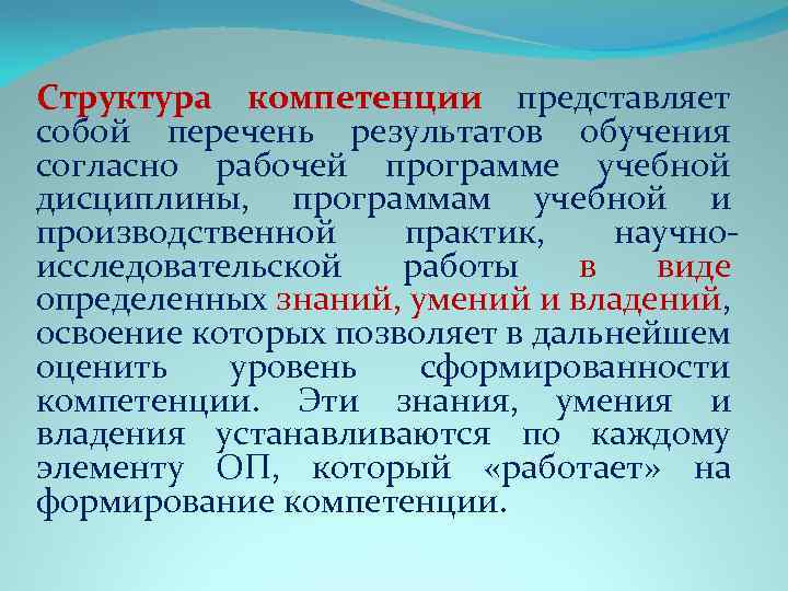 Структура компетенции представляет собой перечень результатов обучения согласно рабочей программе учебной дисциплины, программам учебной