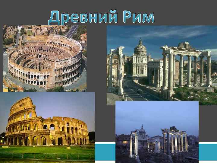 Древний Рим 