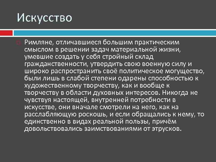 Искусство Римляне, отличавшиеся большим практическим смыслом в решении задач материальной жизни, умевшие создать у