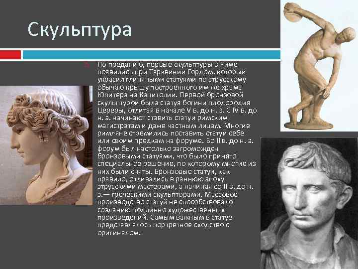 Скульптура По преданию, первые скульптуры в Риме появились при Тарквинии Гордом, который украсил глиняными