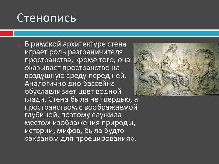 Стенопись В римской архитектуре стена играет роль разграничителя пространства, кроме того, она оказывает пространство