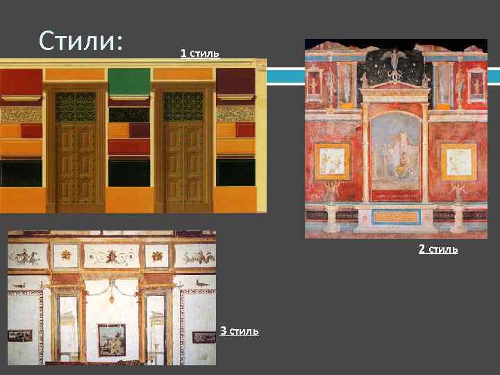 Стили: 1 стиль 2 стиль 3 стиль 