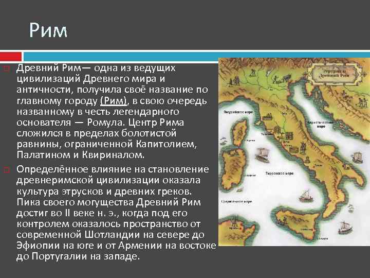 Рим Древний Рим— одна из ведущих цивилизаций Древнего мира и античности, получила своё название