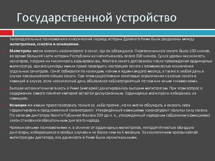 Законодательное устройство. Форма государственного устройства древнего Рима. Древний Рим форма государственного устройства. Древний Рим государственное устройство. Устройство древнего Рима.