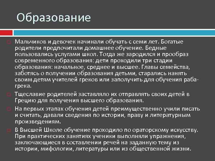 Образование Мальчиков и девочек начинали обучать с семи лет. Богатые родители предпочитали домашнее обучение.