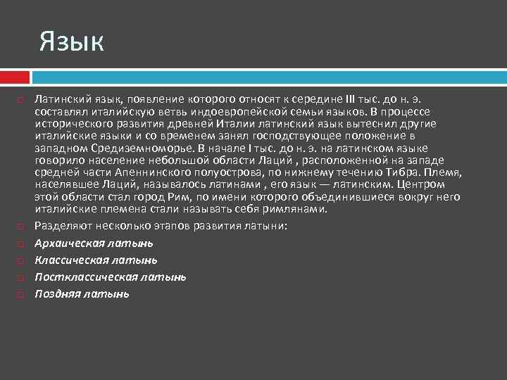 Язык Латинский язык, появление которого относят к середине III тыс. до н. э. составлял